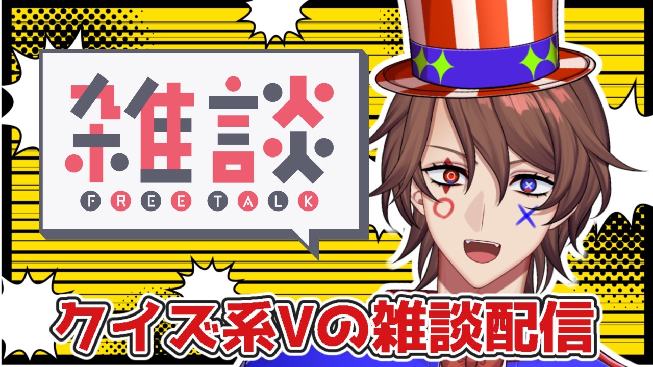 【クイズ系VTuberの雑談】マシュマロ読みつつまったり話すぞ！【解問ハテナ/あるまざーく】