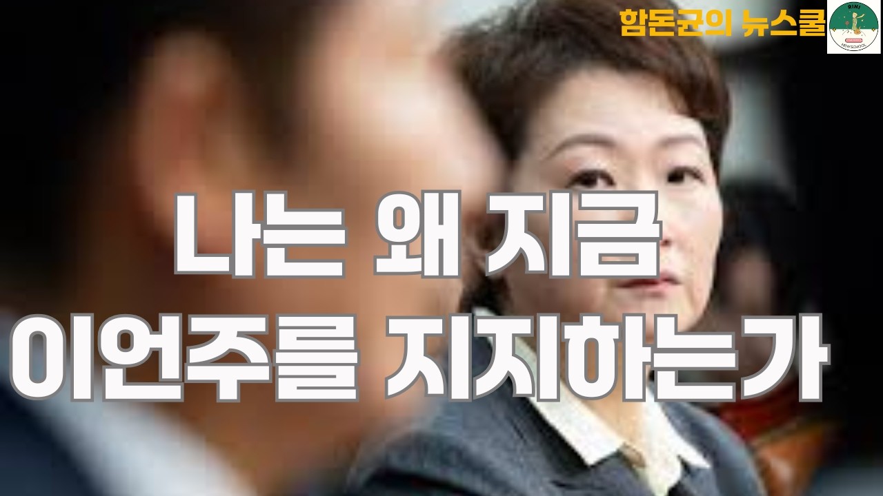 나는 왜 지금 이언주를 지지하는가 #이언주 #정청래 #리박스쿨