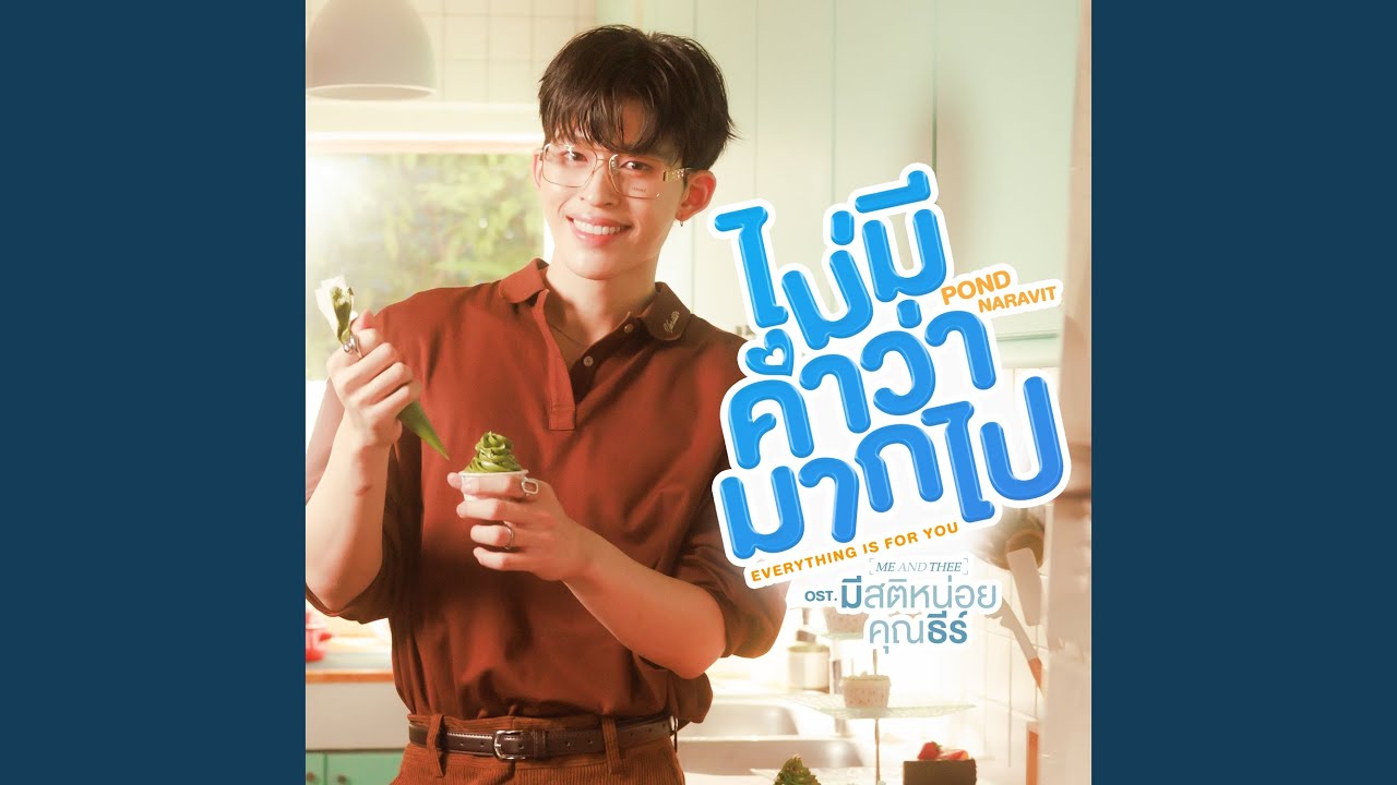 ไม่มีคำว่ามากไป (Everything is for you)...