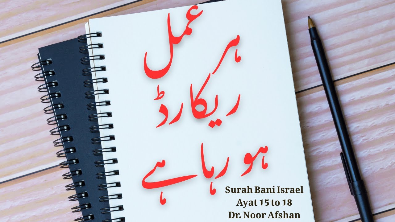 Tafseer Surah Bani Israel | Ayah 15–18 | Dr. Noor Afshan | ہرعمل ریکارڈ ہو رہا ہے  جزا و سزا کا اصول