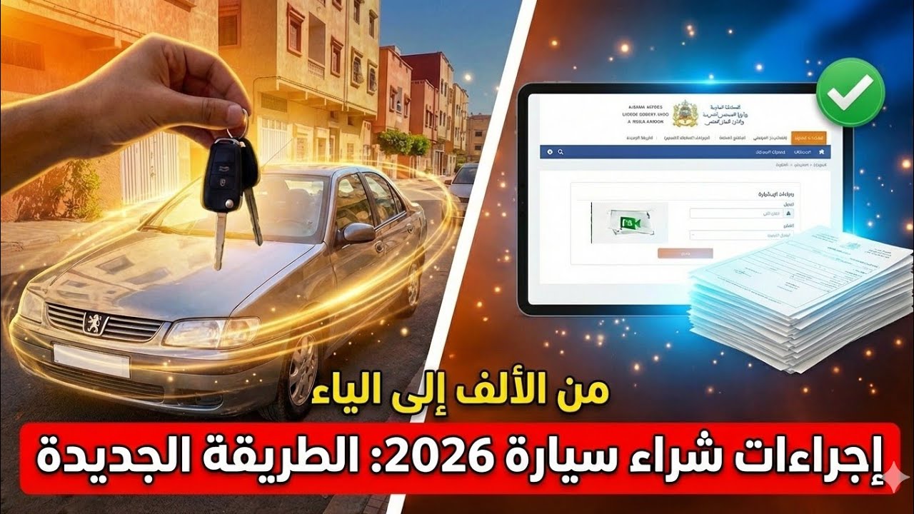 لقيتي السيارة .. أشنو دير من بعد؟ | إجراءات ووثائق شراء سيارة مستعملة