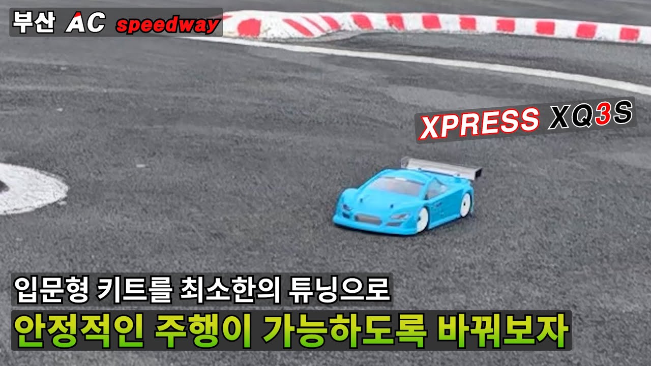 입문형 키트를 최소한의 튜닝으로 안정적인 주행이 가능하도록 바꿔보자. XQ3S
