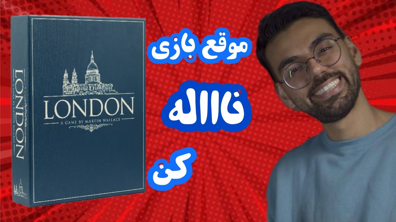 لندن ، یه برد گیم جذاب و متفاوت با آرین 🔥