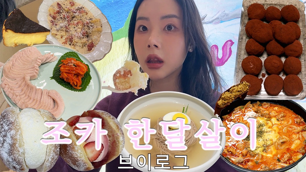 조카 집밥 브이로그 | 배달 대신 로제찜닭•밥도둑 반찬 3종✨ (같이 두쫀쿠도 만들었어요)