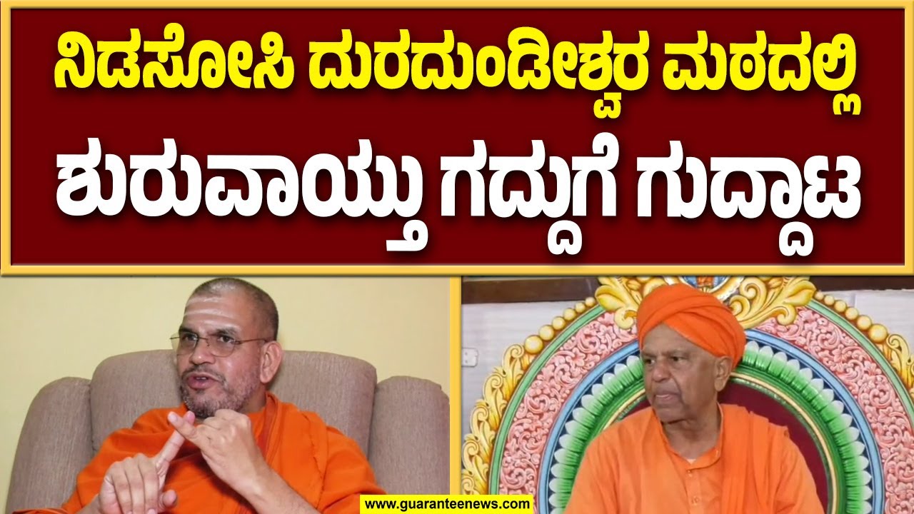 ಅಧಿಕಾರಕ್ಕಾಗಿ ಕಾನೂನು ಹೋರಾಟಕ್ಕೆ ಮುಂದಾದ ಸ್ವಾಮೀಜಿ | Guarantee News