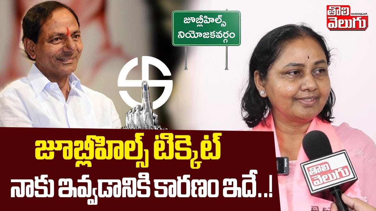 జూబ్లీహిల్స్‌ టిక్కెట్‌ నాకు ఇవ్వడానికి కారణం ఇదే..! | Jubileehills BRS Candidate Maganti Sunitha |