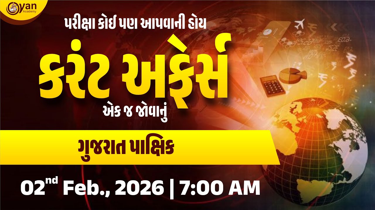 ગુજરાત પાક્ષિક | પરીક્ષા કોઈ પણ આપવાની હોય કરંટ અફેર્સ એક જ જોવાનું | @7:30 AM #currentaffairs