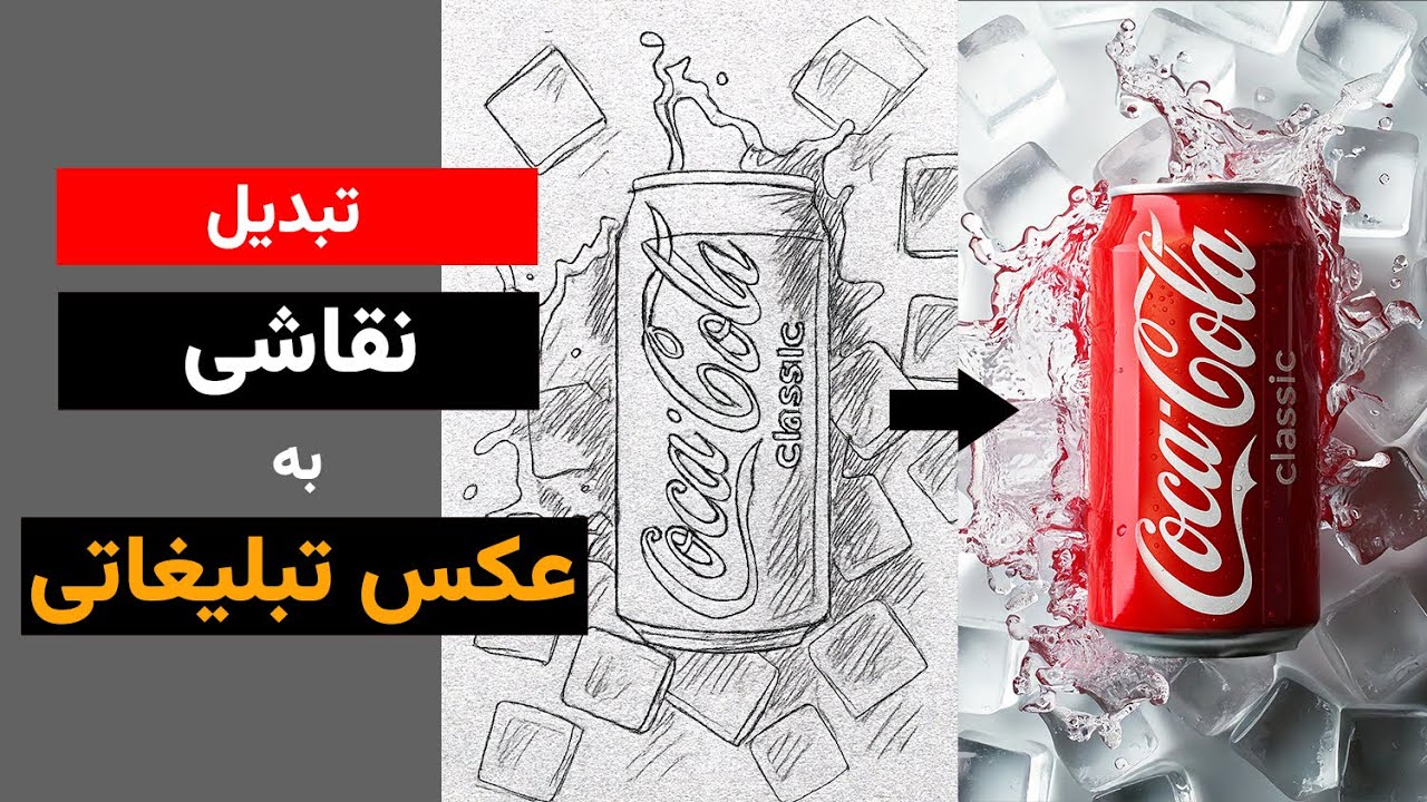 نقاشی را به عکس تبلیغاتی حرفه ای تبدیل کنید