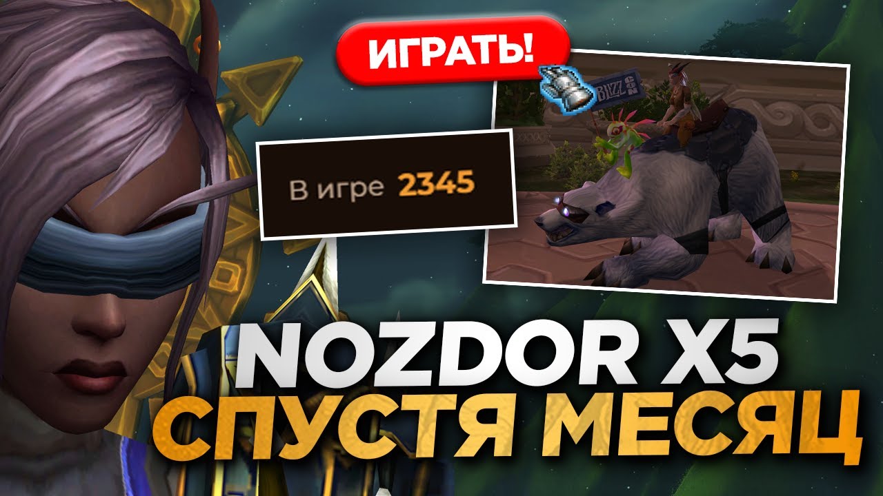 NOZDOR СПУСТЯ МЕСЯЦ! ЖИВ ИЛИ СКАТИЛСЯ?