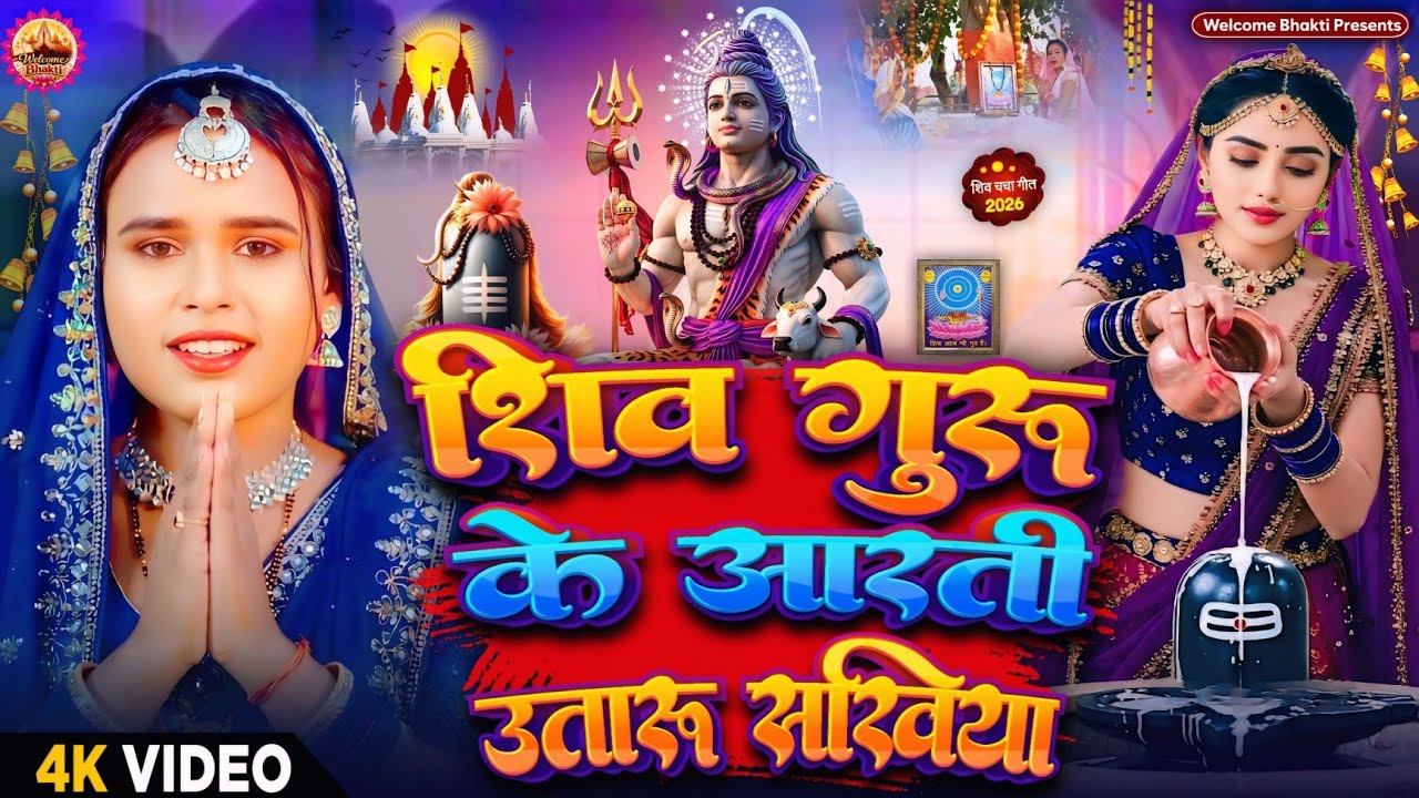 2026 का शिवचर्चा भजन | Shiv Charcha Geet 2026 | Shiv Charcha Bhajan | Shiv Charcha Geet NonStop 2026