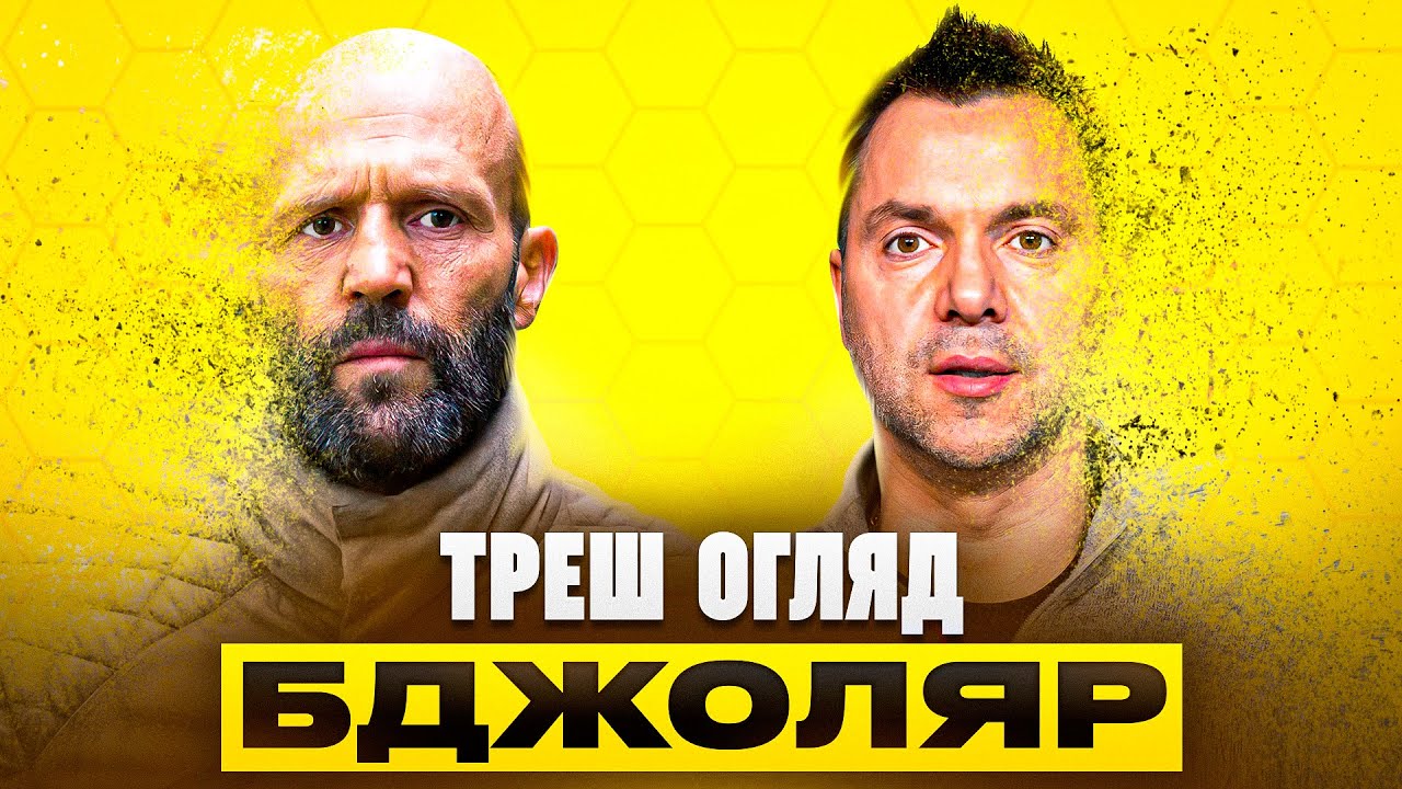 Стетем проти Дніпровських офісів I Бджоляр - Треш огляд