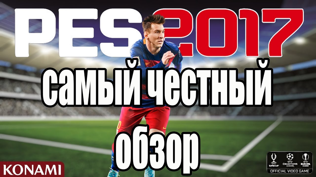 Поиграем в PES 2017 - Самый честный обзор