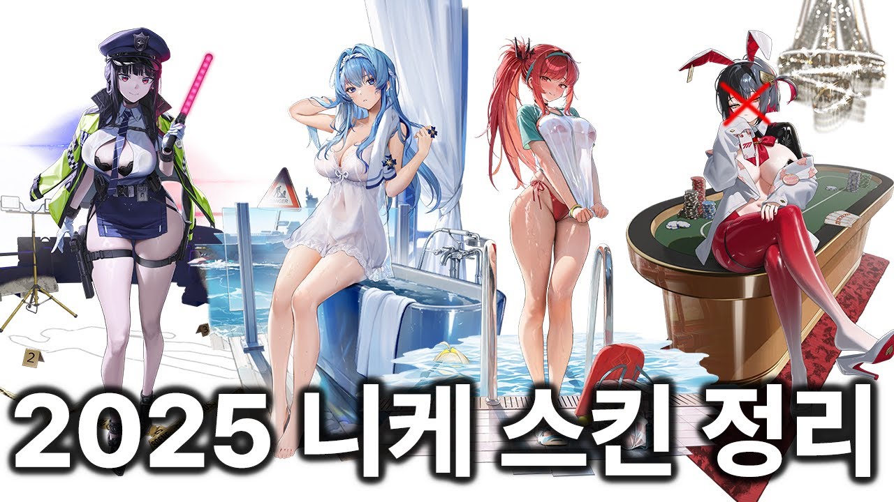 2025년 출시한 니케 유니크 스킨 정리