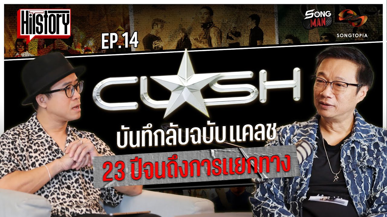 HITSTORY x CLASH : บันทึกลับฉบับ CLASH 23 ปี จนถึงการแยกทาง [FULL EP.14]