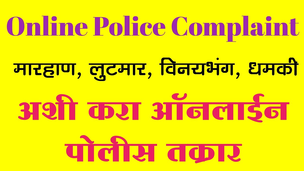 अशी करा ऑनलाईन पोलीस कंप्लेंट तक्रार 2023/ Online Police Complaint / मोबाईल किंवा लॅपटॉप वर