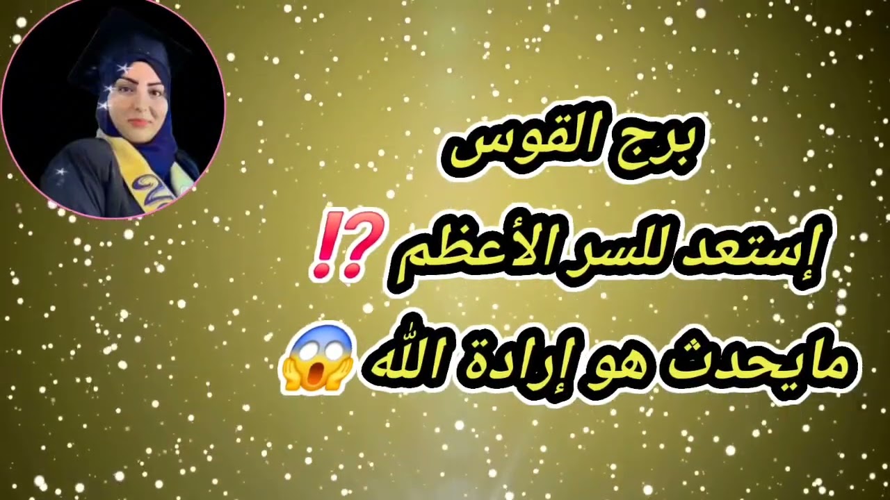 توقعات القوس إستعد للسر الأعظم ⁉️مايحدث هو إرادة الله 😱 نهاية شهر يناير ٢٠٢٦