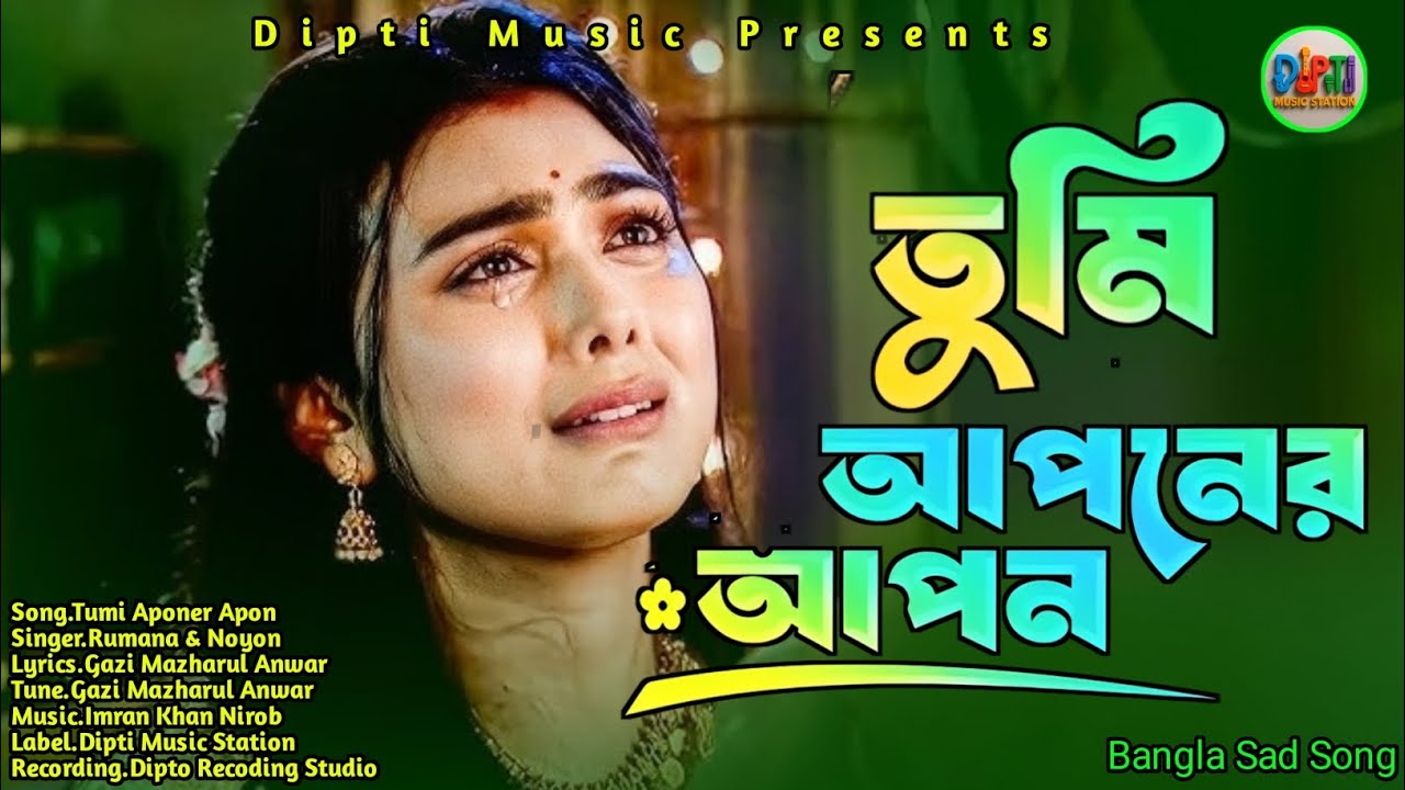 💔🖤 Tumi Aponer Apon | তুমি আপনার আপন🎙️ Rumana & Noyon 🎼 Emotional Bangla Song | Dipti Music Station