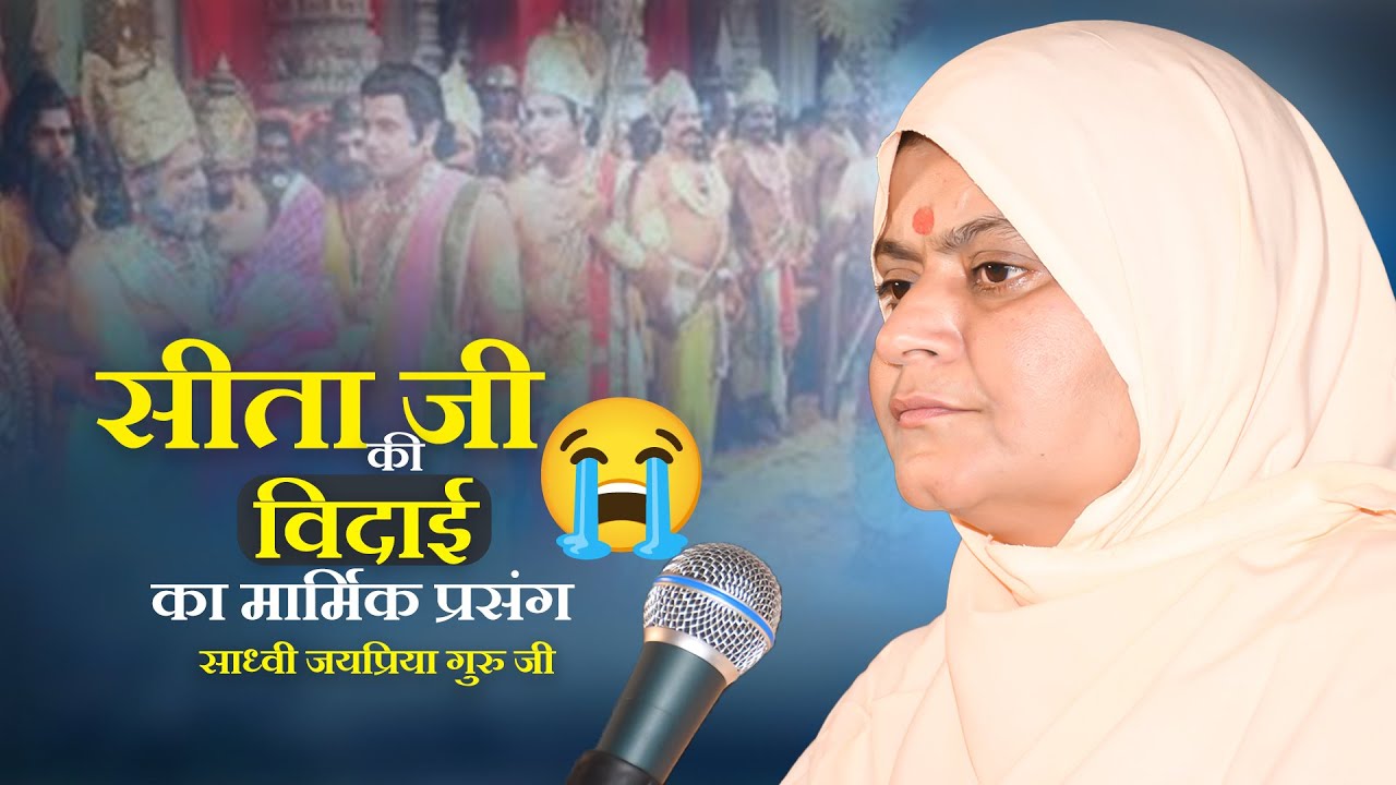 सीता जी की विदाई का मार्मिक प्रसंग | जरुर सुनिए | Sita Vidai Prasang | Sadhvi Jaypriya Guru G