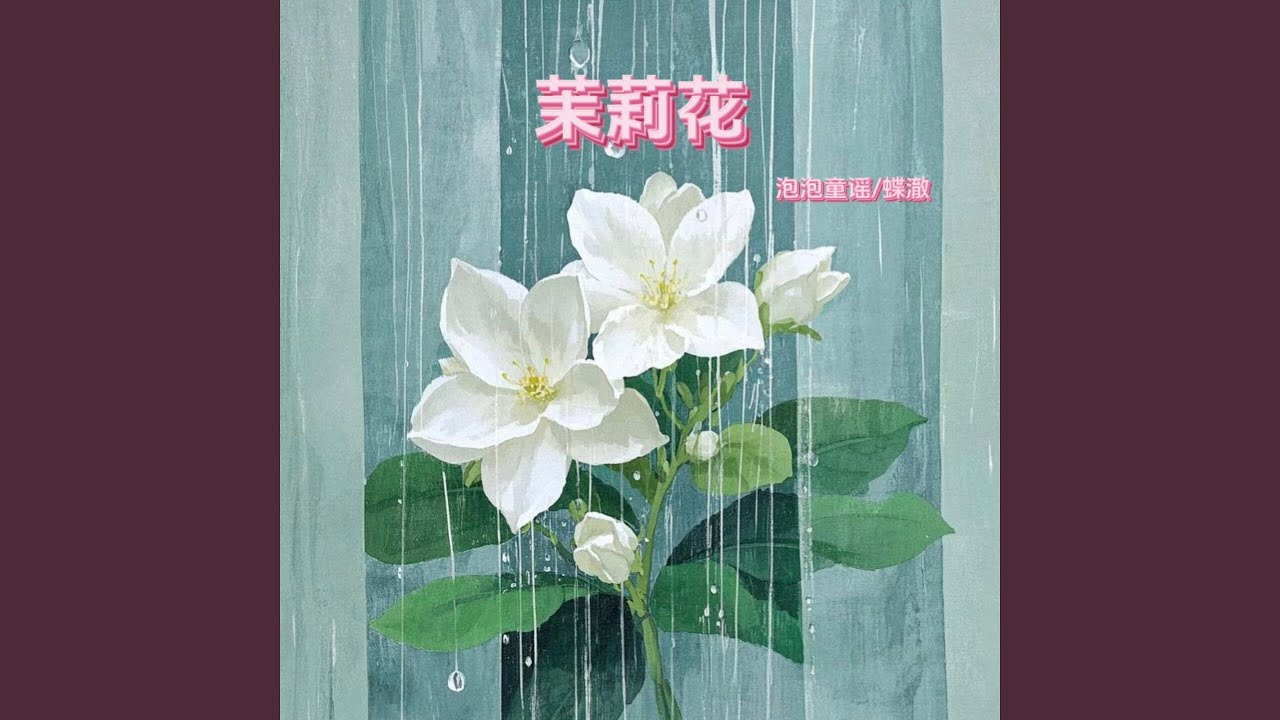 茉莉花