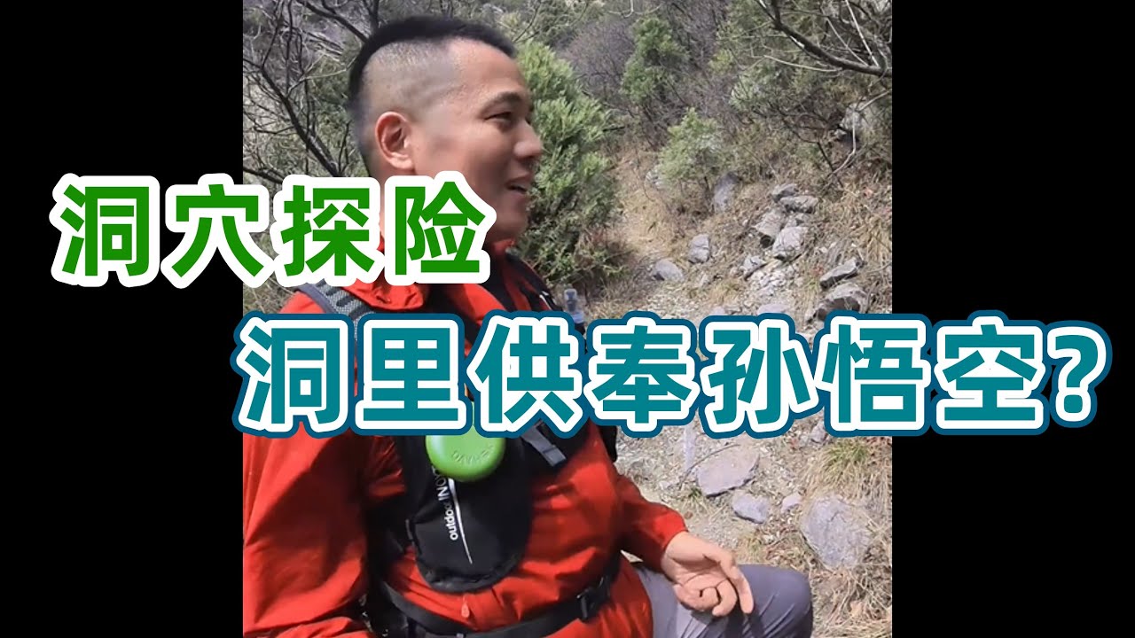 洞穴探险 | 供奉孙悟空的山洞？这还是头一次碰到！看看里面到底有啥【猛蛇过江】#山洞 #探险 #孙悟空