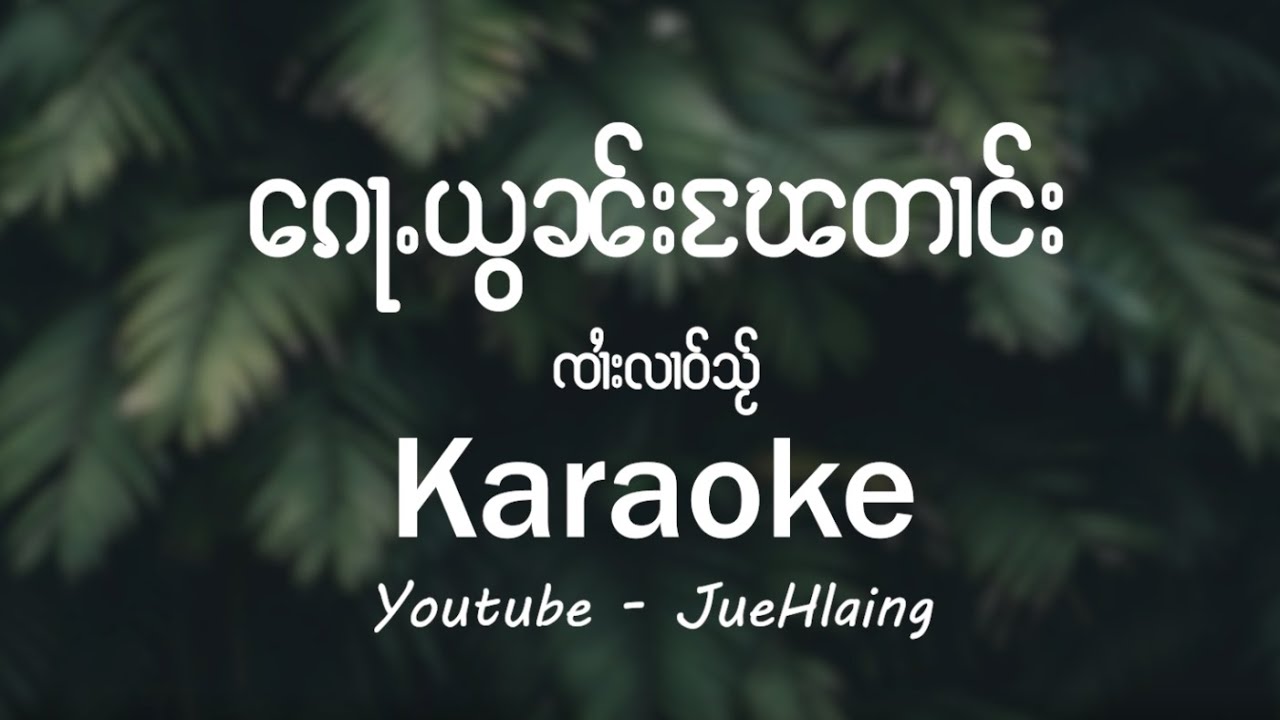 ၵေႃႉယွၼ်းၽႄတၢင်း  - ၸၢႆးလၢဝ်သႂ် (Karaoke)
