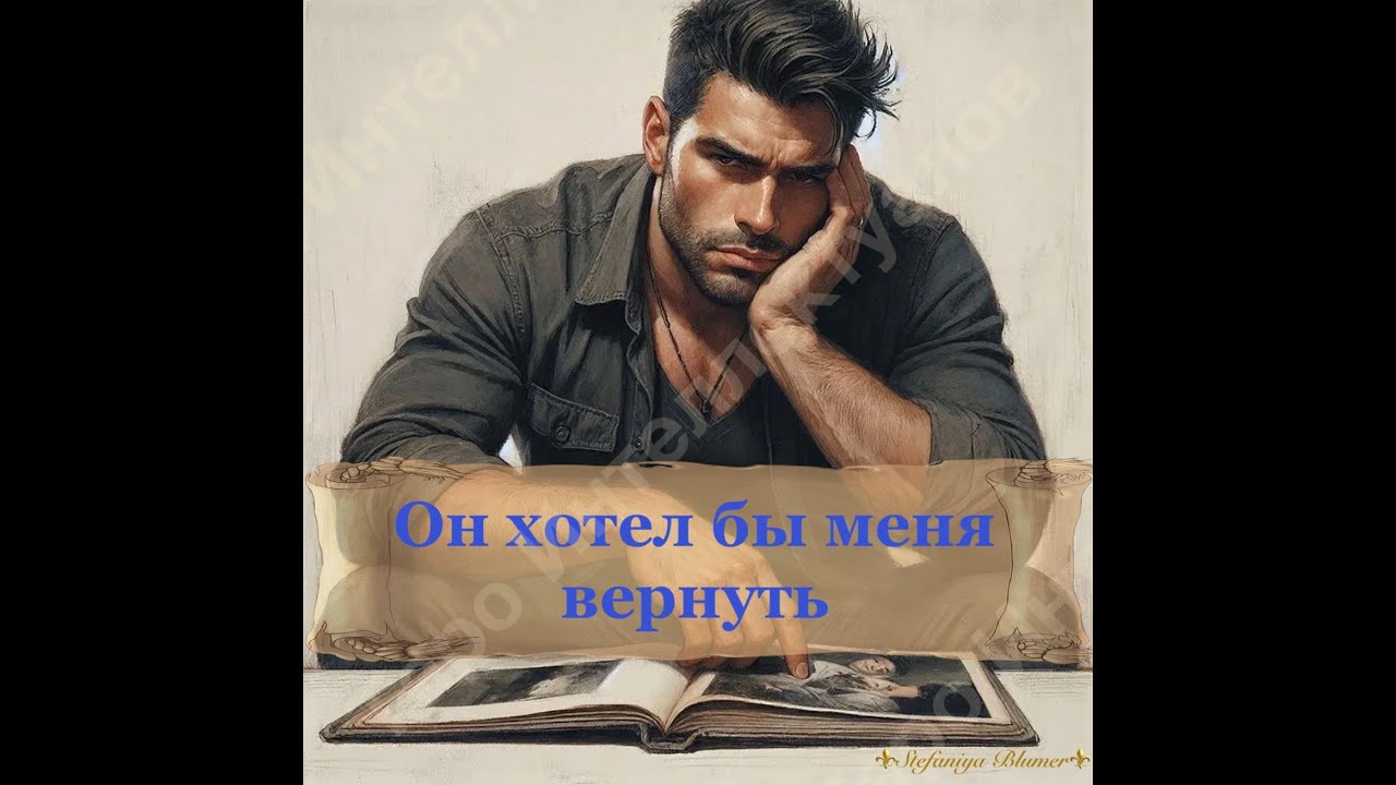 🤔😎ОН ХОТЕЛ БЫ МЕНЯ ВЕРНУТЬ🤔👱‍♂️