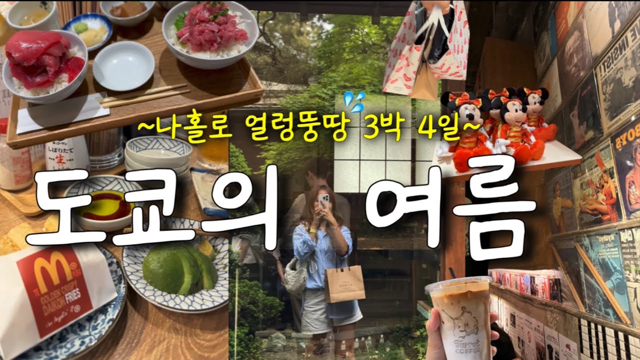 나홀로 얼렁뚱땅 (하드코어모드) 도쿄여행 (1)🗼✨