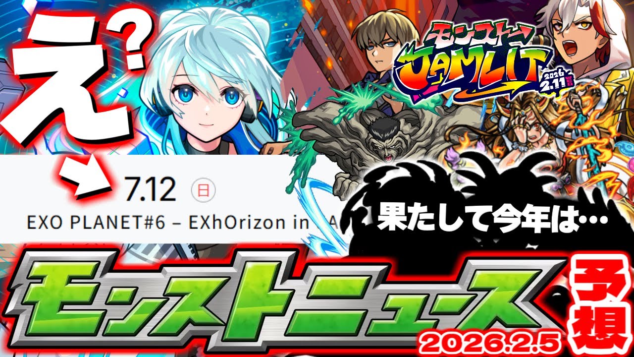 【モンスト】※今年のモンドリにまさかの展開発生！？《モンストJAMLIT》超直前！ストライカーズコレクションや特別クエストの運命やいかに…【去年の振り返り&明日のモンストニュース[2/5]予想】