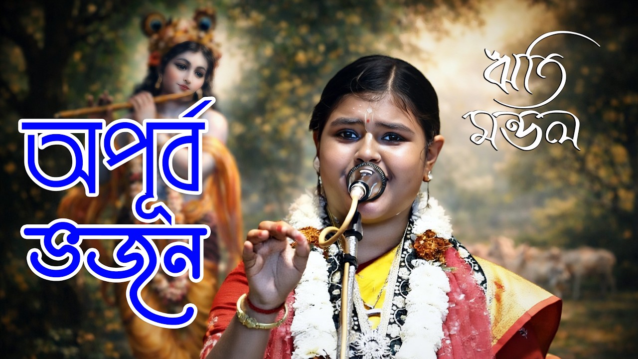 অপূর্ব একটি ভজন l Reeti Mondal Kirtan Bhajan 2026 l ঋতি মন্ডল l@kirtangan