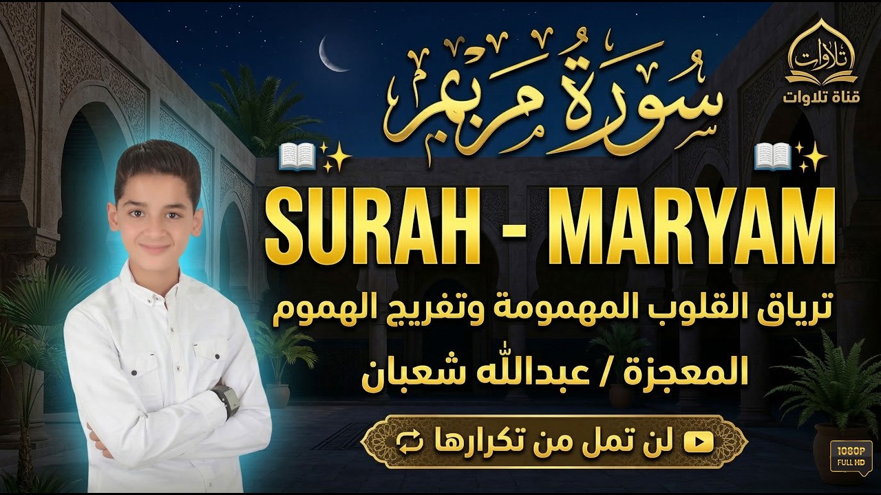 سورة مريم كاملة || ترياق القلوب المهمومة || بصوت الطفل القارئ عبدالله شعبان || Surah MARYAM