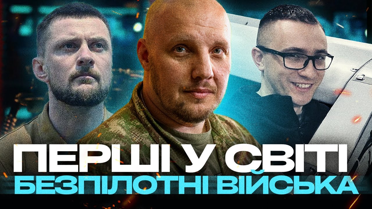 УКРАЇНА ПЕРША В СВІТІ СТВОРИЛА СИЛИ БЕЗПІЛОТНИХ СИСТЕМ – презентація нового роду сил в ЗСУ