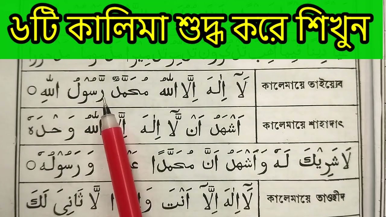 ৬ টি কালিমা এখনই শুদ্ধ করুন | ৬ কালেমা শুদ্ধন উচ্চরন শিখুন | ইসলামের ছয়টি কালিমা | six 6 kalima