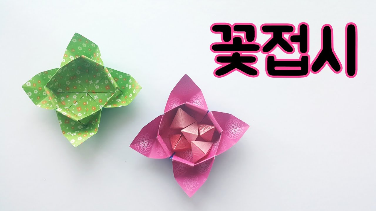 종이접기 색종이접기 box origami꽃상자 꽃그릇 쉬운종이접기 꽃접시  song-song origami