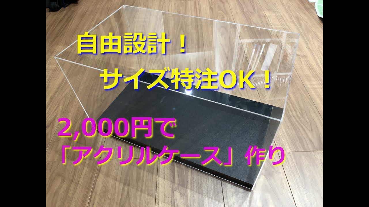 【アクリルケース作り】2,000円で設計自由なディスプレイケースが作れます♪