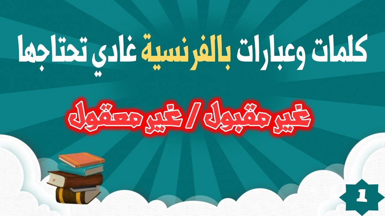 تعلم الفرنسية بسهولة ...كيف تعبر على كلمتي غير مقبول وغير معقول بالفرنسية
