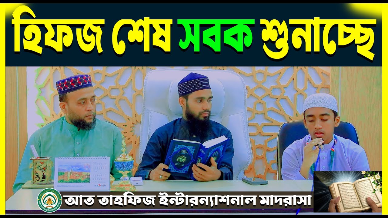 হিফজ শেষ হওয়ায় তার বাবা ও তার আনন্দ প্রকাশ || আত-তাহফিজ ইন্টারন্যাশনাল মাদরাসা |At Tahfiz Madrashah