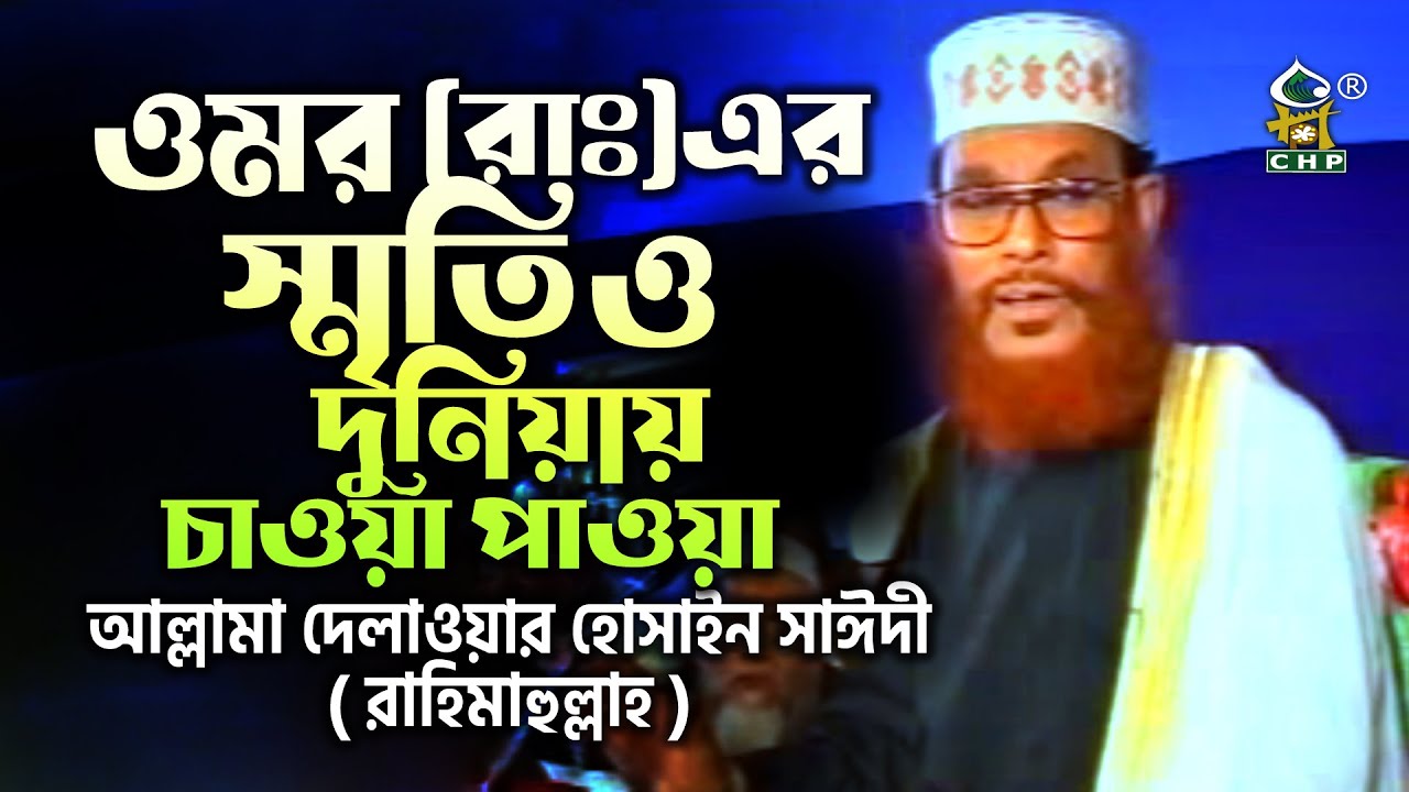 ওমর ( রাঃ ) এর স্মৃতি ও দুনিয়ায় চাওয়া পাওয়া । আল্লামা দেলাওয়ার হোসাইন সাঈদী । Allama Sayedee । CHP