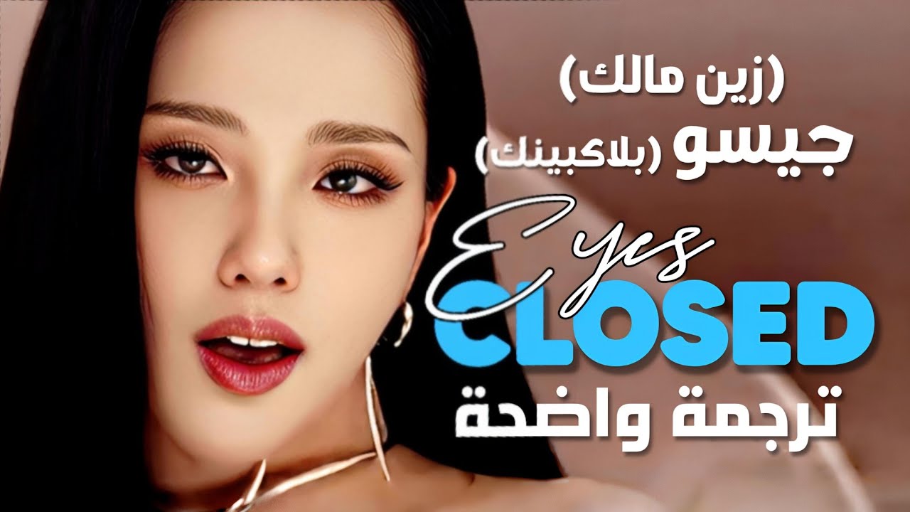 أغنية تعاون بلاكبينك جيسو و زين مالك الجديدة| JISOO of BLACKPINK, ZAYN - Eyes Closed (Lyrics) مترجمة