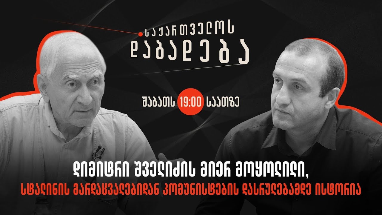 დიმიტრი შველიძის მიერ მოყოლილი, სტალინის გარდაცვალებიდან კომუნისტების დასრულებამდე ისტორია