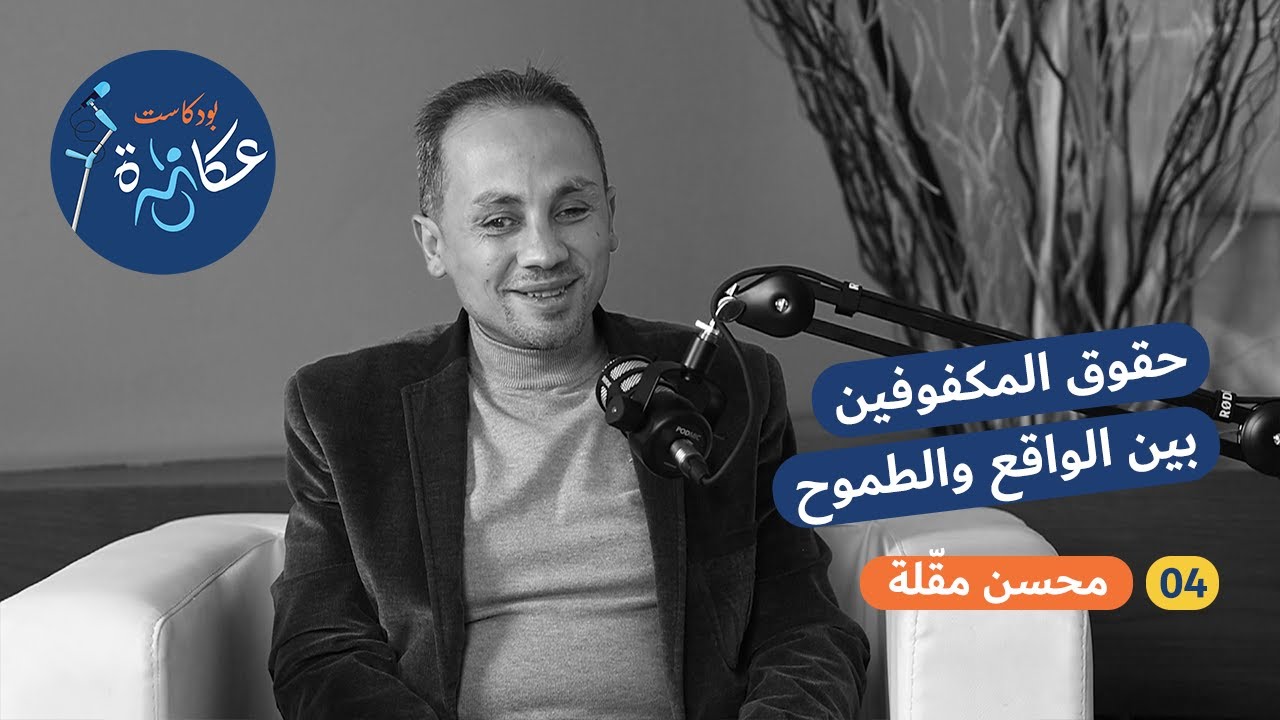 الحلقة 04 | حقوق المكفوفين بين الواقع والطموح