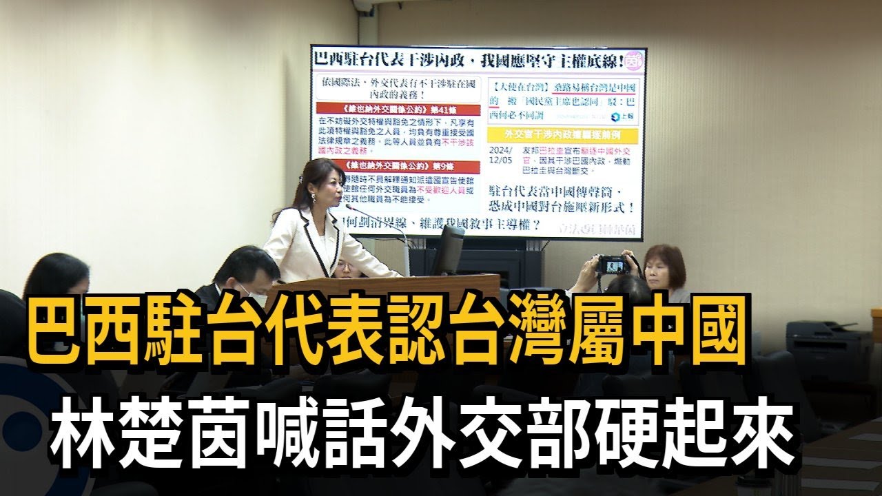 巴西駐台代表認台灣屬中國 林楚茵喊話外交部硬起來－民視新聞