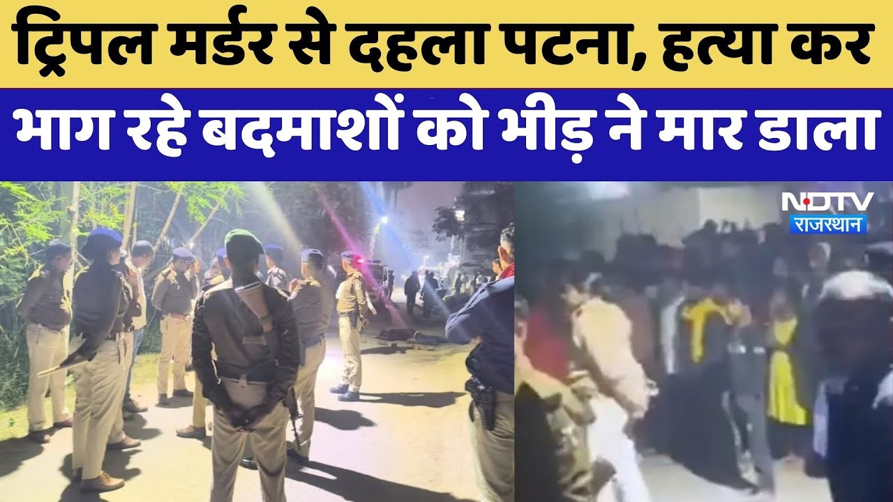 Bihar Triple Murder से दहला Patna, हत्या कर भाग रहे बदमाशों को भीड़ ने मार डाला | Crime News