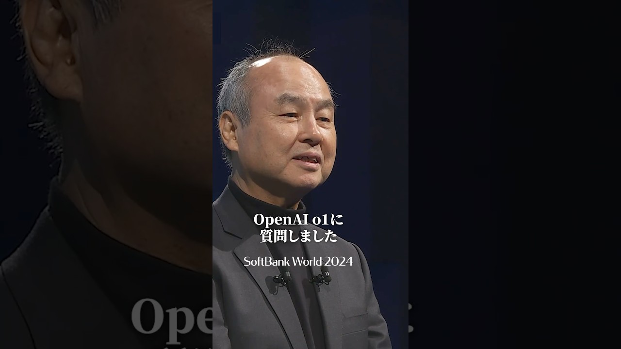 「知のゴールドラッシュが来た」SoftBankWorld 2024 孫正義講演