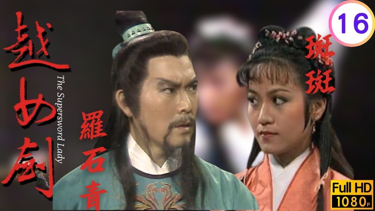 時機成熟伐吳國，勾践親征誓復仇 | 金庸武俠劇 | 越女劍 16/20 | 李賽鳳 | 岳華 | 斑斑 | 羅石青 | 粵語繁字 | 1985 | The Supersword Lady