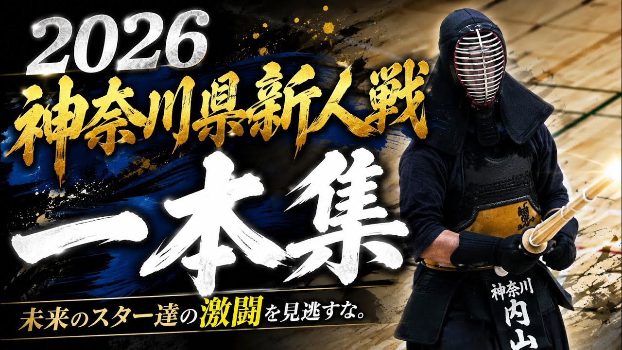 【一本集】2025年神奈川県新人剣道大会