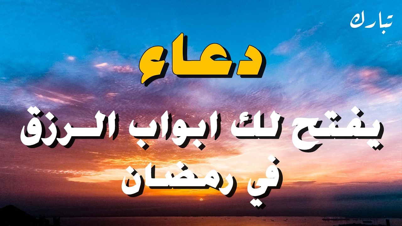 تبارك دعاء رمضان🤲 أجمل دعاء في شهر رمضان🌙 لطلب الرزق والفرج وقضاء الحوائج مستجاب بإذن الله Ramadan