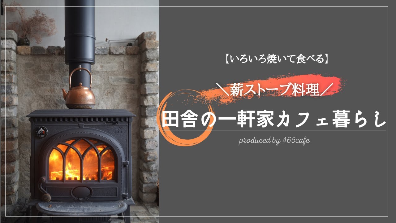 【田舎cafe暮らし】薪ストーブ料理で胃袋の限界を超える