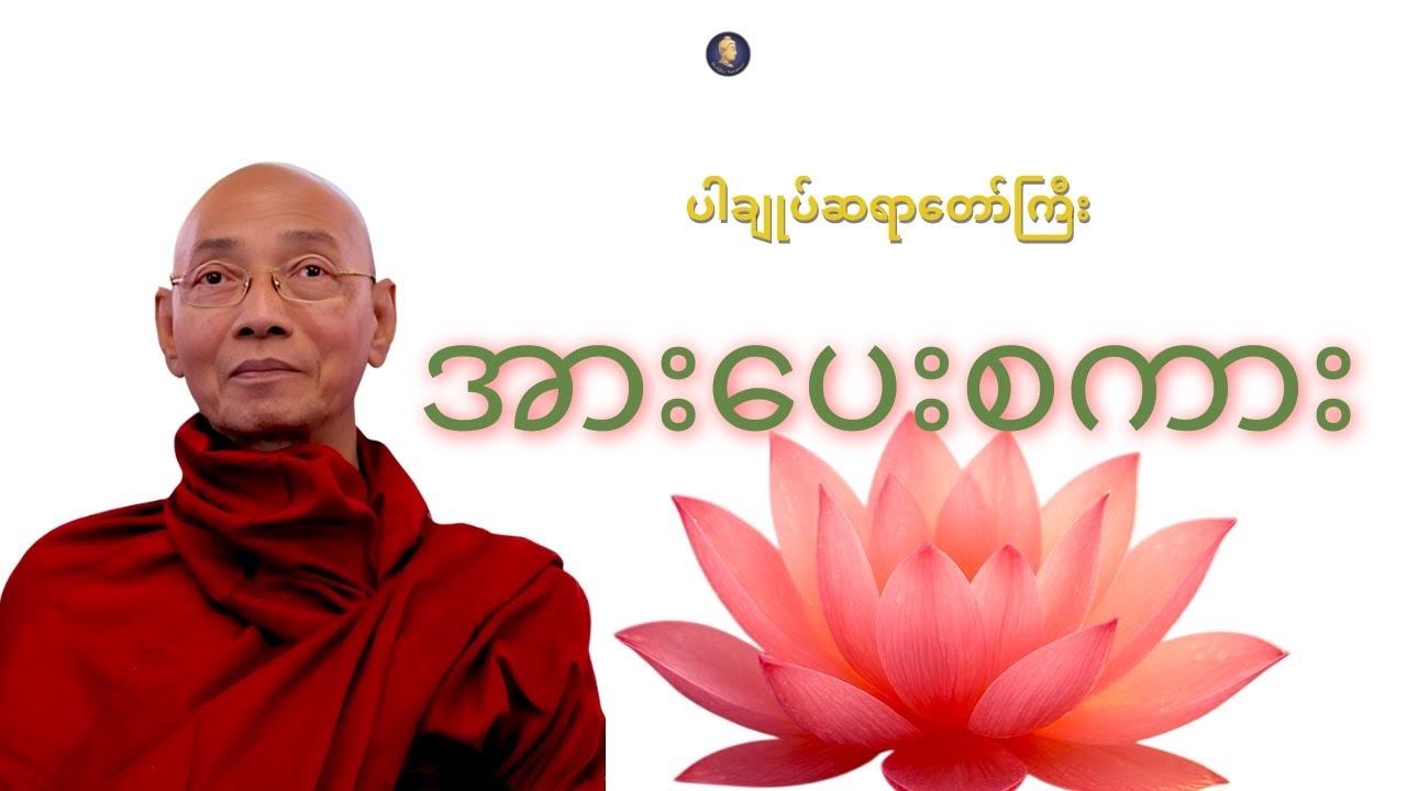အားပေးစကား || ပါချုပ်ဆရာတော်ဘုရားကြီး