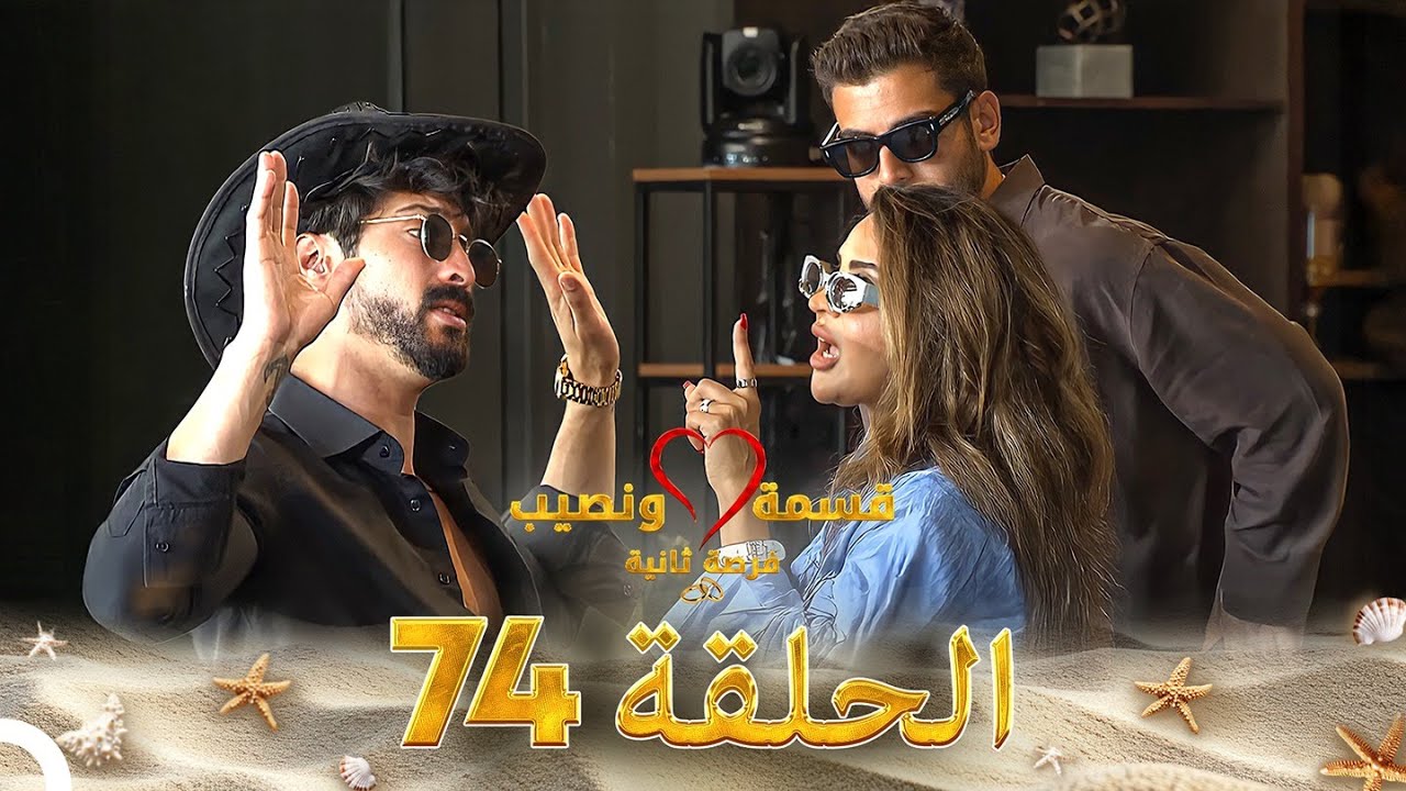 قسمة ونصيب فرصة ثانية الحلقة 74 - Qesma w Naseeb