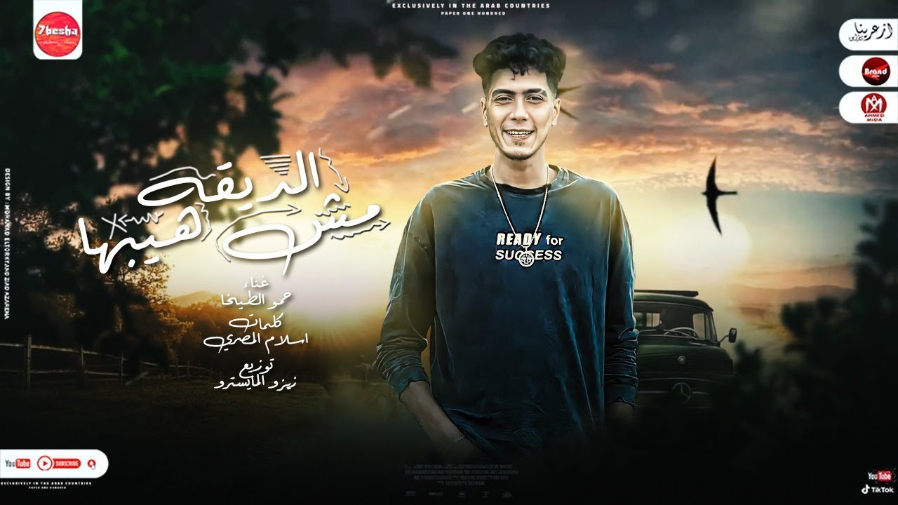 مهرجان الديقه مش هيبها - حمو الطيخا - توزيع زيزو المايسترو - انتاج براند ميوزك- مهرجانات 2022